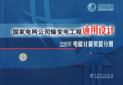 国家电网公司输变电工程典型设计封面图