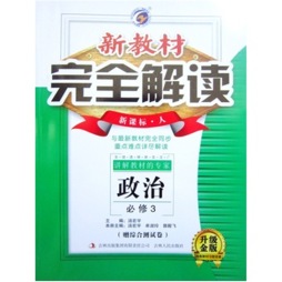 新教材完全解读封面图