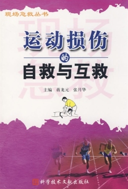 运动受伤现场自救与互救封面图