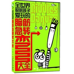 全世界聪明孩子爱玩的脑筋急转弯大全封面图