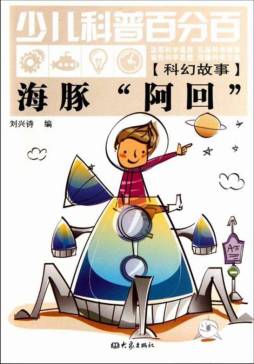 海豚“阿回”封面图