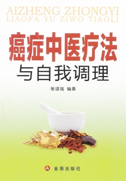 癌症中医疗法与自我调理封面图