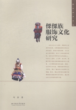 傈僳族服饰文化研究封面图