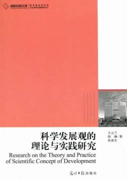科学发展观的理论与实践研究封面图