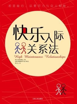 快乐人际关系法封面图