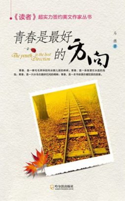 青春是最好的方向封面图