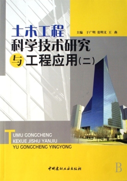 土木工程科学技术研究与工程应用封面图