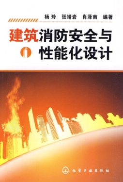 建筑消防安全与性能化设计封面图