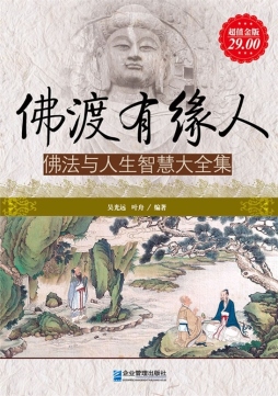 佛渡有缘人封面图