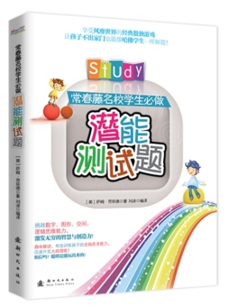常春藤名校学生必做潜能测试题封面图