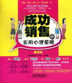 成功销售的实用心理策略封面图