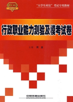 行政职业能力测验及模考试卷封面图