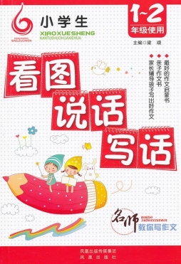 小学生看图说话写话封面图