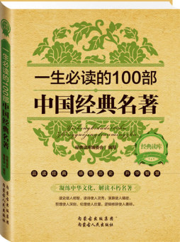 一生必读的100部中国经典名著封面图