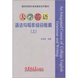 大学英语语法与写作综合教程封面图
