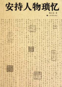 安持人物琐忆封面图