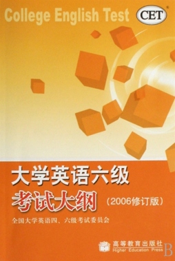 大学英语六级考试大纲封面图
