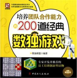 培养团队合作能力的200道经典数独游戏封面图