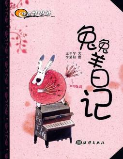 兔兔羊日记封面图