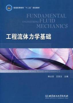 工程流体力学基础封面图