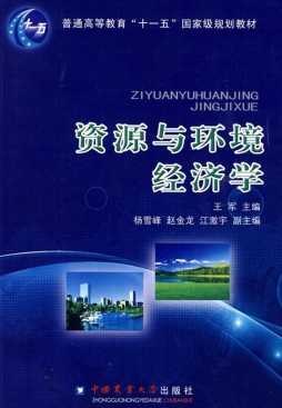 资源与环境经济学封面图