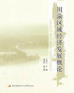 川渝区域经济发展概论封面图