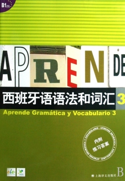 西班牙语语法和词汇封面图