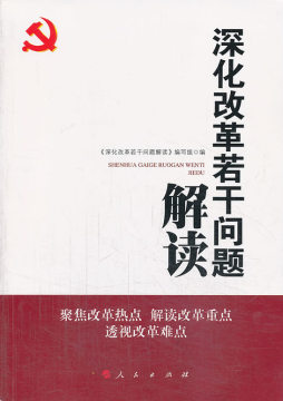 深化改革若干问题解读封面图