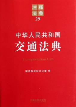 中华人民共和国交通法典封面图