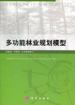 多功能林业模型导论封面图