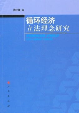 循环经济立法理念研究封面图