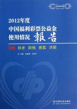 2012年度中国福利彩票公益金使用情况报告封面图