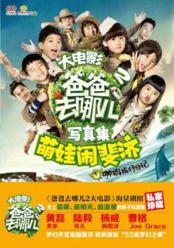 爸爸去哪儿2大电影写真集封面图