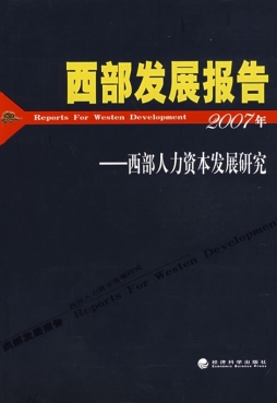 西部人力资本发展研究封面图