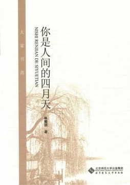 你是人间四月天封面图