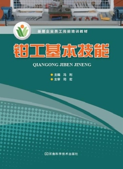 钳工基本技能封面图