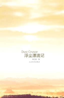 浮尘漂流记封面图