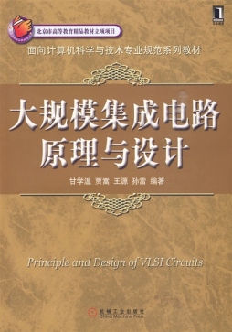 大规模集成电路原理与设计封面图