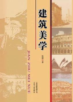 建筑美学封面图