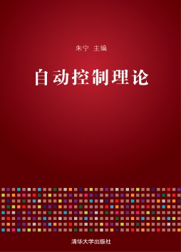 自动控制理论封面图