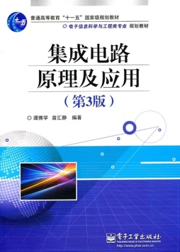 集成电路原理及应用封面图