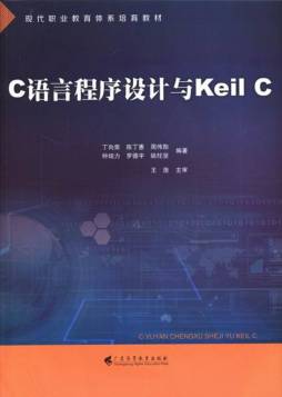C语言程序设计与Keil C封面图