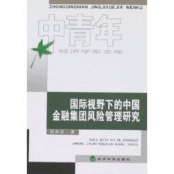 国际视野下的中国金融集团风险管理研究封面图