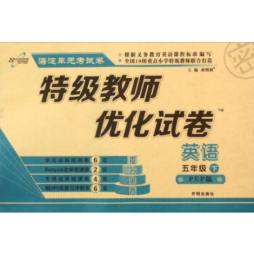 特级教师优化试卷封面图