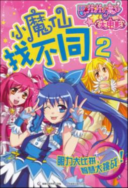 小魔仙找不同封面图