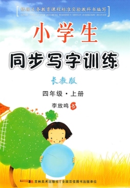 小学生同步写字训练封面图