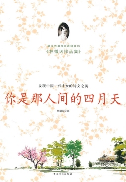 你是那人间的四月天封面图