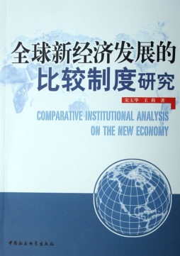 全球新经济发展的比较制度研究封面图