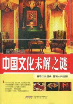 中国文化未解之谜封面图