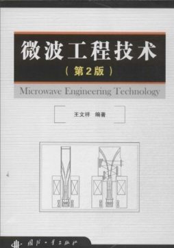 微波工程技术封面图